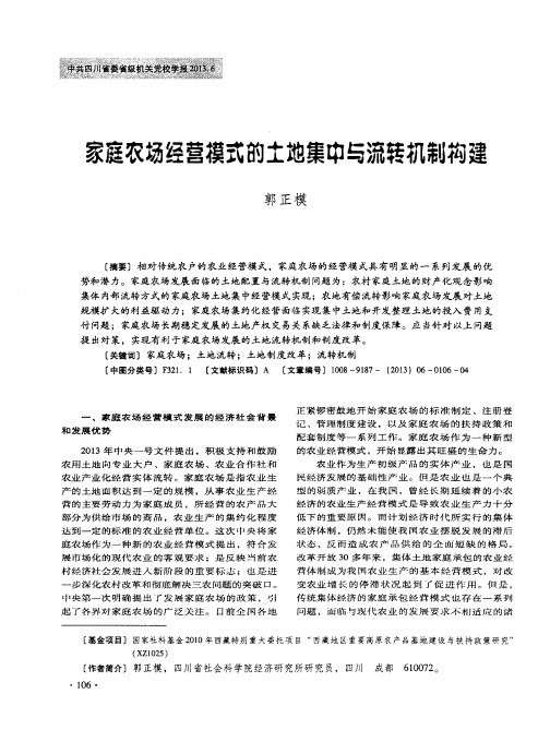 家庭农场经营模式的土地集中与流转机制构建