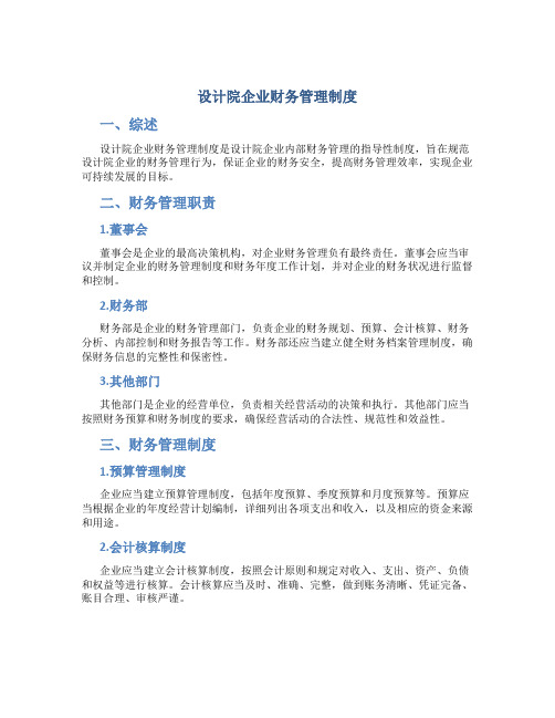 设计院企业财务管理制度