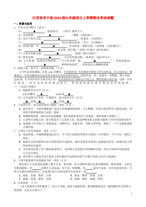 江苏省阜宁县2024届九年级语文上学期期末考试试题