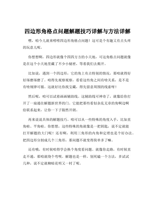 四边形角格点问题解题技巧详解与方法详解