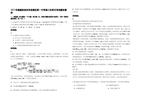 2021年福建省泉州市泉港区第一中学高三化学月考试题含解析