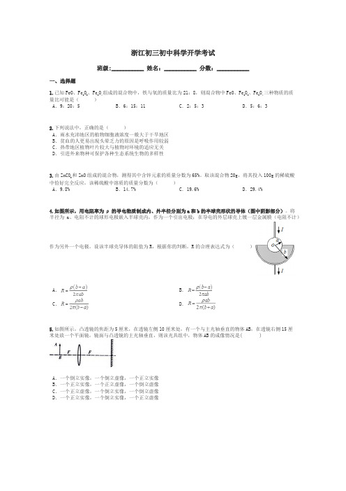 浙江初三初中科学开学考试带答案解析
