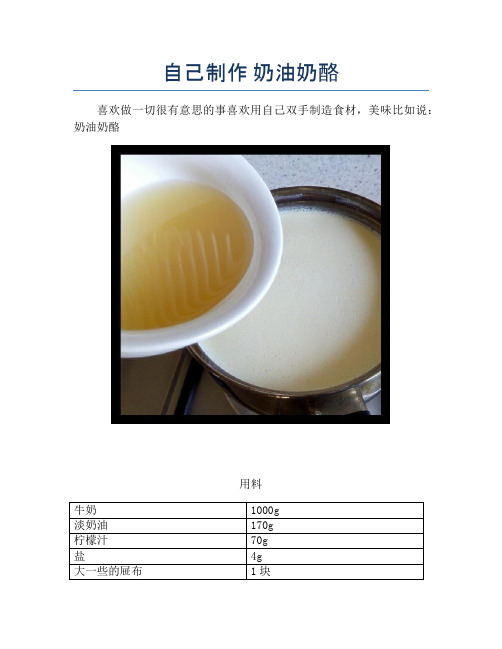 自己制作 奶油奶酪【精品做菜图解文档】