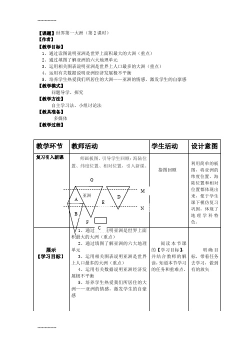 (整理)地理七年级下册《世界第一大洲》教案1