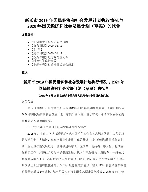 新乐市2019年国民经济和社会发展计划执行情况与2020年国民经济和社会发展计划（草案）的报告