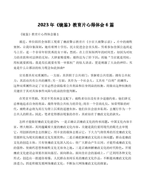 2023年《镜鉴》教育片心得体会6篇