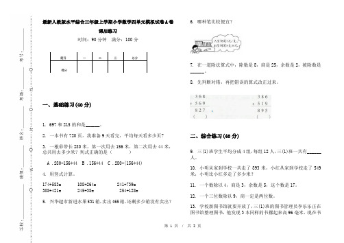 最新人教版水平综合三年级上学期小学数学四单元模拟试卷A卷课后练习