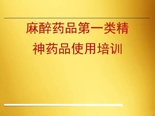 麻醉药品第一类精神药品使用培训