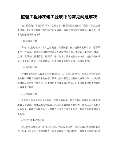 监理工程师在竣工验收中的常见问题解决