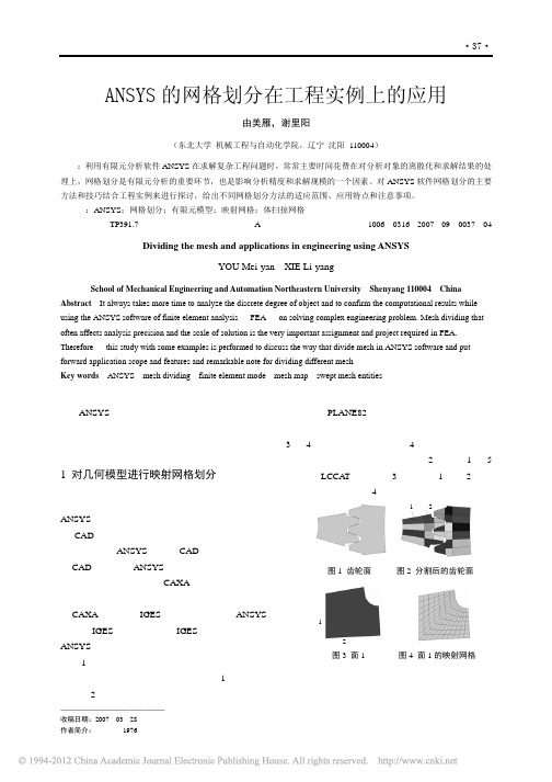 ANSYS的网格划分在工程实例上的应用