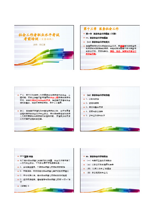 社会工作者职业水平考试考前培训(实务 初级 第十三、十四章及考点梳理)