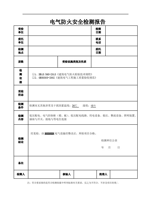 电气防火安全检测报告