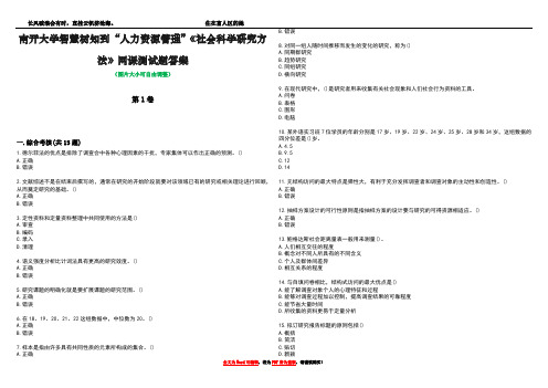 南开大学智慧树知到“人力资源管理”《社会科学研究方法》网课测试题答案4