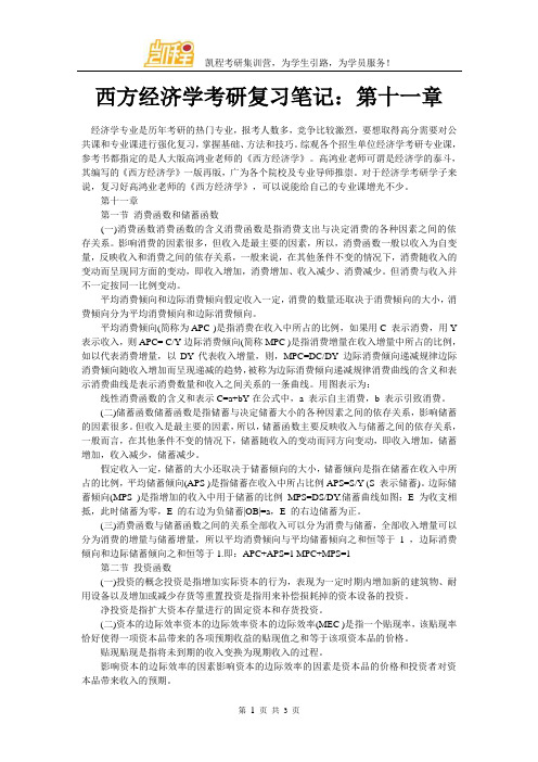 西方经济学考研复习笔记：第十一章