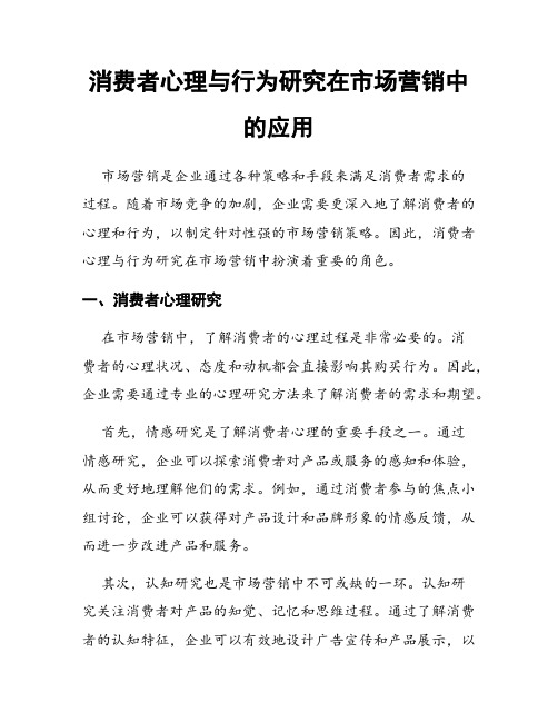 消费者心理与行为研究在市场营销中的应用