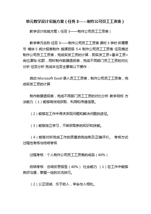 单元教学设计实施方案（任务3——制作公司员工工资表）