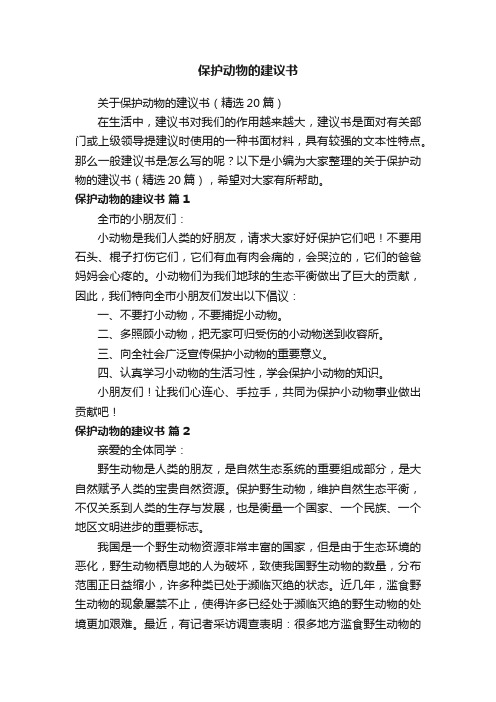 关于保护动物的建议书（精选20篇）