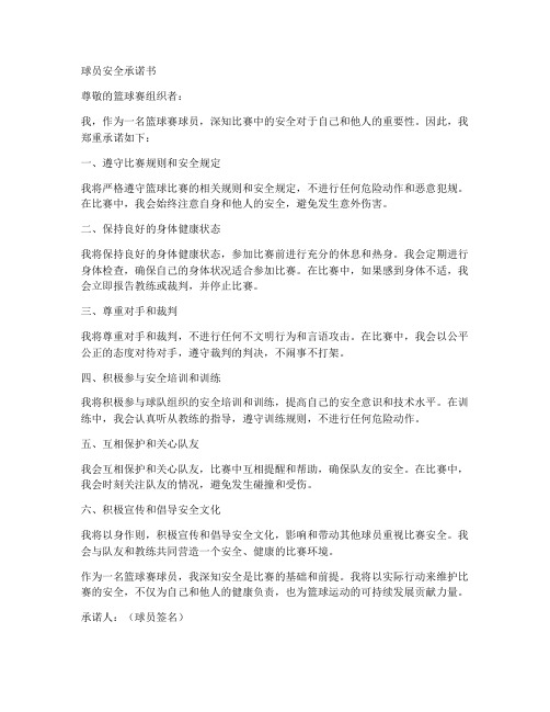 篮球赛球员安全承诺书