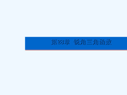 2019人教版九年级数学下册28.1锐角三角函数ppt课件