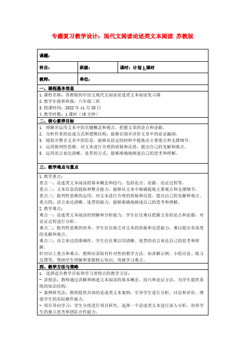 专题复习教学设计：现代文阅读论述类文本阅读苏教版