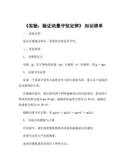 《实验：验证动量守恒定律》 知识清单