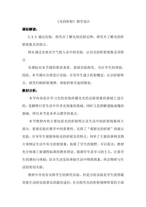 初中物理_光的折射教学设计学情分析教材分析课后反思