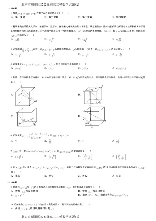 北京市朝阳区2022届高三二模数学试题(1)