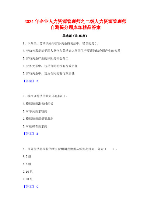 2024年企业人力资源管理师之二级人力资源管理师自测提分题库加精品答案