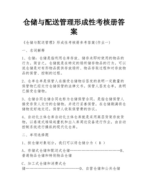 仓储与配送管理形成性考核册答案