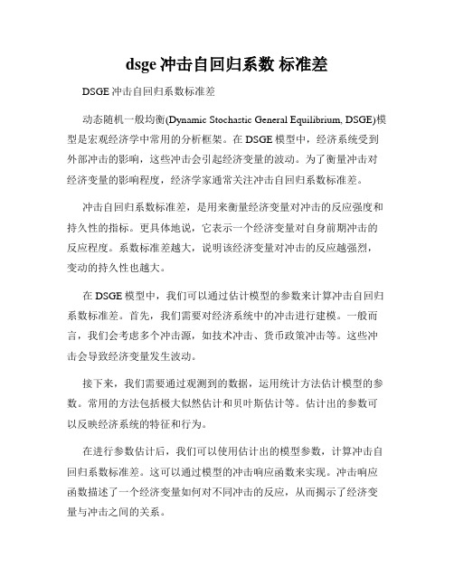 dsge冲击自回归系数 标准差