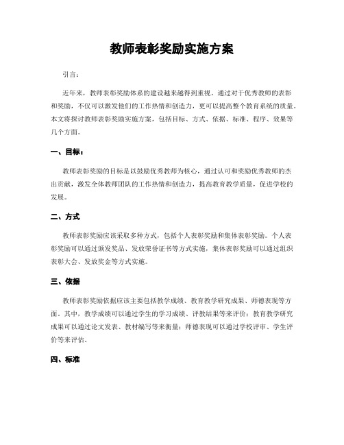 教师表彰奖励实施方案