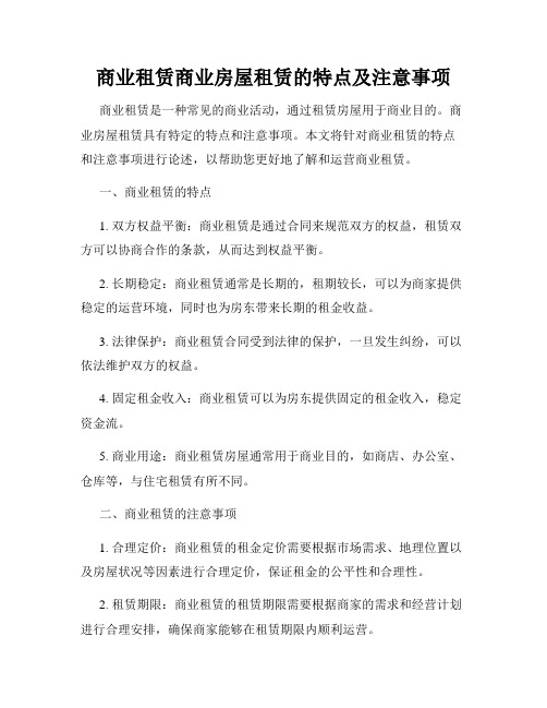 商业租赁商业房屋租赁的特点及注意事项