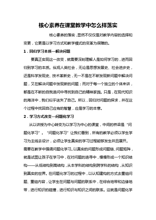 核心素养在课堂教学中怎么样落实