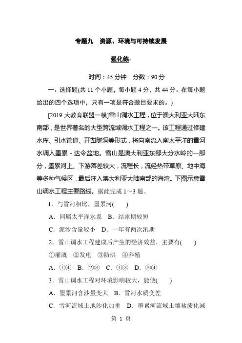 2019高考地理二轮专题复习试题：专题九 资源、环境与可持续发展-最新教学文档