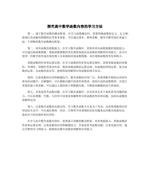 探究高中数学函数内容的学习方法