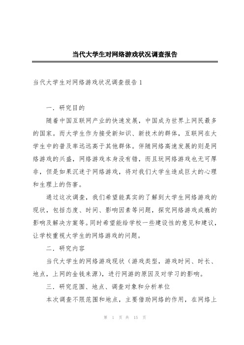 当代大学生对网络游戏状况调查报告