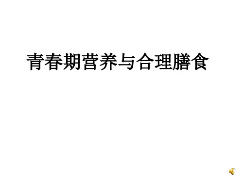 华东师大版体育与健康七年级第九章《饮食与健康》优质课件