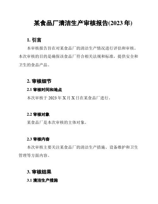 某食品厂清洁生产审核报告(2023年)