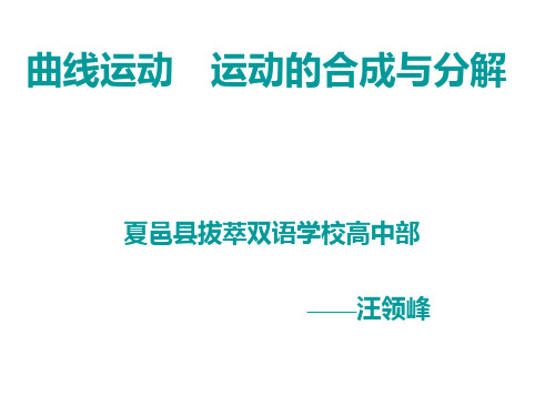 曲线运动 运动的合成与分解