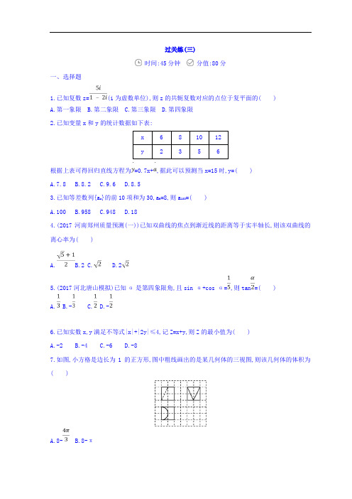 2018届高三数学文二轮复习冲刺提分作业：第三篇 多维特色练小题分层练 过关练三 含答案 精品