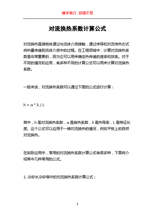 对流换热系数计算公式