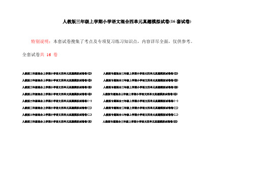 人教版三年级上学期小学语文混合四单元真题模拟试卷(16套试卷)