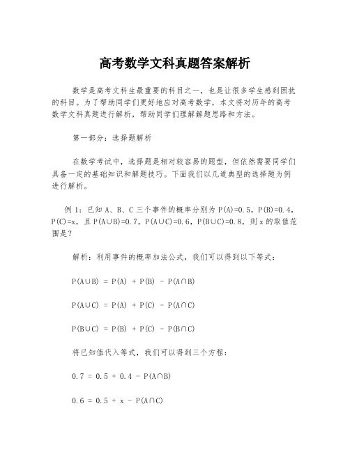 高考数学文科真题答案解析