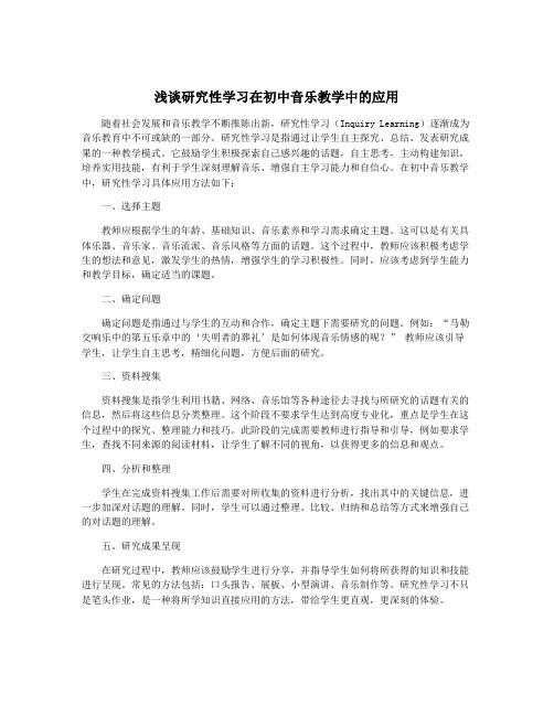 浅谈研究性学习在初中音乐教学中的应用