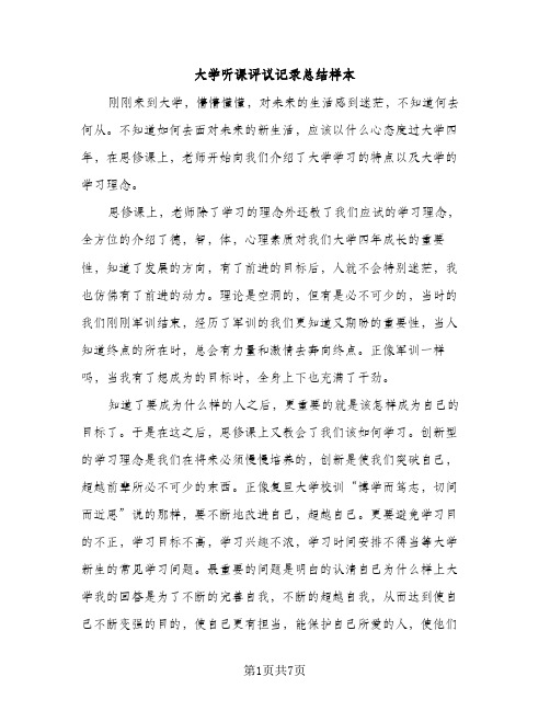 大学听课评议记录总结样本（2篇）