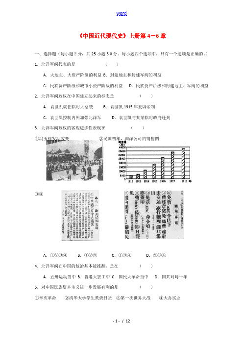 高中历史：《中国近代现代史》上册第4-6章单元测试