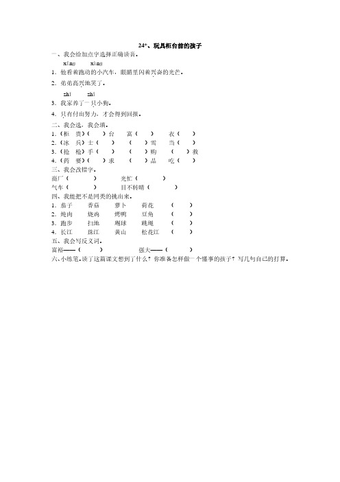 人教版二年级语文下册24、玩具柜台前的孩子同步练习题、部编一上语文期末试卷