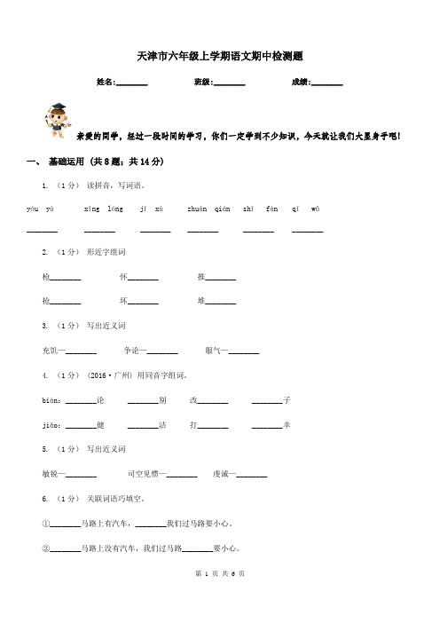 天津市六年级上学期语文期中检测题