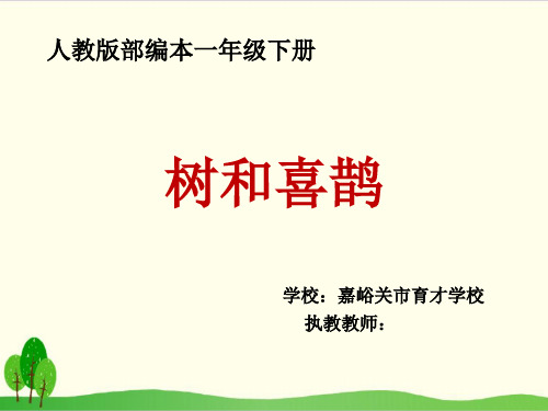 部编教材一年级下册语文《树和喜鹊》ppt上课课件