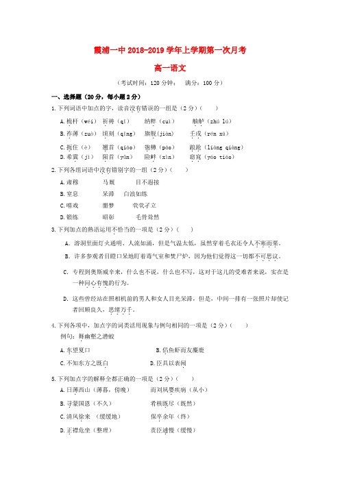 福建霞浦第一中学2018-2019学年高一语文上学期第一次月考试题(无答案)